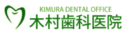 木村歯科医院