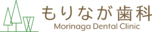 医療法人社団エターナルウッド会 もりなが歯科