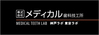 有心会グループ　株式会社メディカル　神戸技工