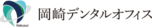 医療法人白翆会　岡崎デンタルオフィス