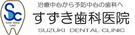 医療法人 弘誠会　すずき歯科医院