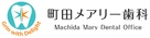 町田メアリー歯科