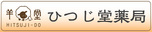 ひつじ堂薬局