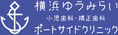 横浜ゆうみらい小児歯科・矯正歯科