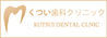 くつい歯科クリニック