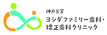 神戸三宮　ヨシダファミリー歯科・矯正歯科クリニック