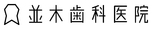 並木歯科医院