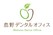 島野デンタルオフィス