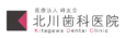 医療法人峰友会　北川歯科医院