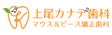 上尾カナデ歯科・マウス&ピース矯正歯科