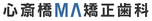 心斎橋MA矯正歯科