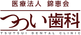 医療法人錦恵会 つつい歯科｜愛知県西尾市