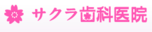 サクラ歯科医院