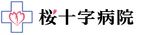 桜十字病院