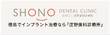 医療法人　庄野歯科診療所