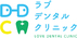 ラブデンタルクリニック