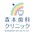 医療法人社団wkwk　森本歯科クリニック