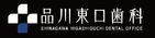 品川東口歯科