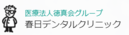 春日デンタルクリニック