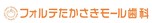 フォルテたかさきモール歯科