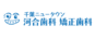 千葉ニュータウン河合歯科矯正歯科