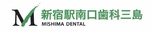 医療法人社団三島会 新宿駅南口歯科三島