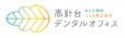 高針台デンタルオフィス おとな歯科こども矯正歯科