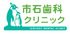 市石歯科クリニック
