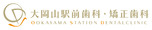 大岡山駅前歯科・矯正歯科