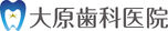 大原歯科医院