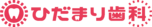 ひだまり歯科