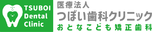 医療法人つぼい歯科クリニック おとなこども矯正歯科
