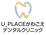 医療法人社団　聖凛会　斉藤歯科ひたち海浜クリニック