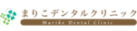 まりこデンタルクリニック