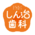 医療法人社団しん治歯科医院