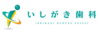 いしがき歯科