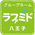 ラファミド八王子Ⅲ・Ⅳ（夜勤パート）