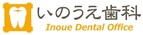 いのうえ歯科