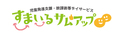 すまいるサムアップ