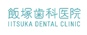 医療法人徳秀会　飯塚歯科医院