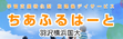 株式会社ちあふるはーと　羽沢横浜国大