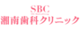 湘南歯科クリニック池袋院（SBC湘南美容クリニックグループ）