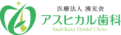 駅チカ20“秒”｜車通勤OK｜医療法人湧光会 アスヒカル歯科