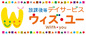 放課後等デイサービス　ウィズ・ユー栃木大平