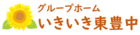 グループホームいきいき東豊中