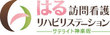 はる訪問看護リハビリステーション サテライト神楽坂