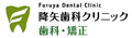 降矢歯科クリニック　歯科・矯正