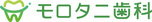 モロタニ歯科