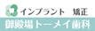 御殿場トーメイ歯科