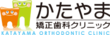 かたやま矯正歯科クリニック